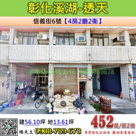 彰化法拍屋彰化縣溪湖鎮信義街6號透天法拍