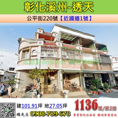 彰化法拍屋彰化縣溪州鄉公平街220號透天法拍