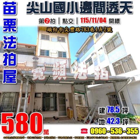 苗栗頭份法拍屋尖豐路783巷1弄2號