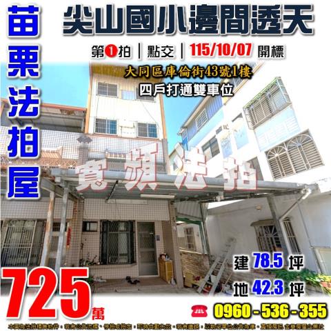 苗栗頭份法拍屋尖豐路783巷1弄2號