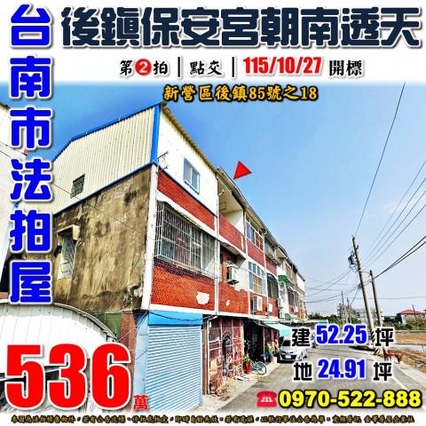 台南市新營區後鎮85號之18法拍屋後鎮保安宮朝南透天