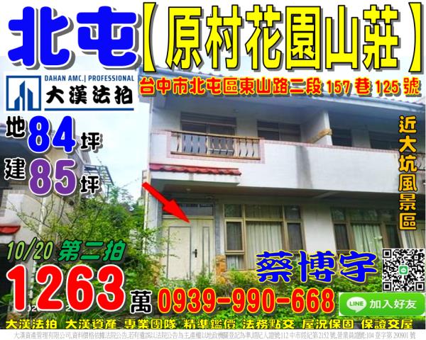 北屯區東山路二段157巷125號原村花園山莊法拍屋透天別墅