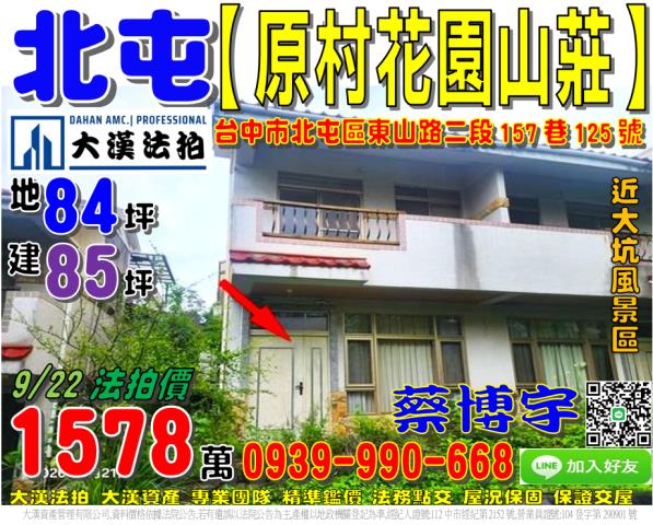 北屯東山路原村法拍屋
