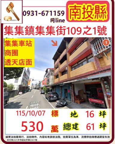 南投縣集集鎮集集街109之1號