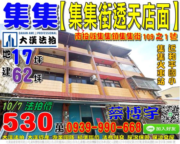 集集鎮集集街109之1號法拍屋透天店面近集集火車站和平國小