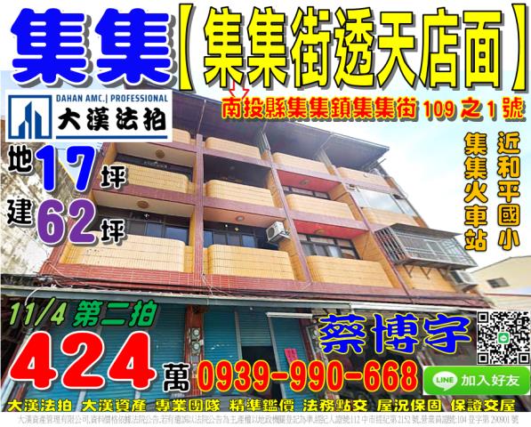 集集鎮集集街109之1號法拍屋透天店面近集集火車站和平國小