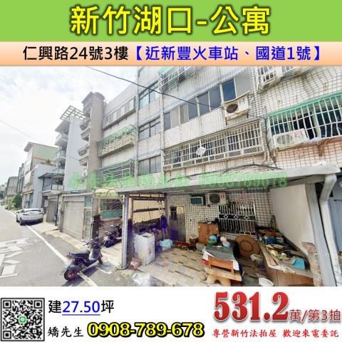 新竹法拍屋新竹縣湖口鄉仁興路24號3樓公寓法拍