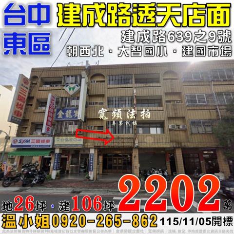台中東區法拍屋建成路639之9號透天店面近大智國小建國市場