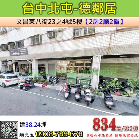 台中法拍屋台中市北屯區文昌東八街23之4號5樓華廈法拍