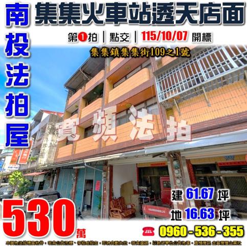 南投集集法拍屋集集街109之1號