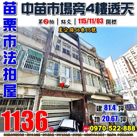 苗栗縣苗栗市至公路56巷15號法拍屋中苗市場苗栗高中透天
