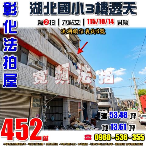 彰化溪湖法拍屋信義街6號