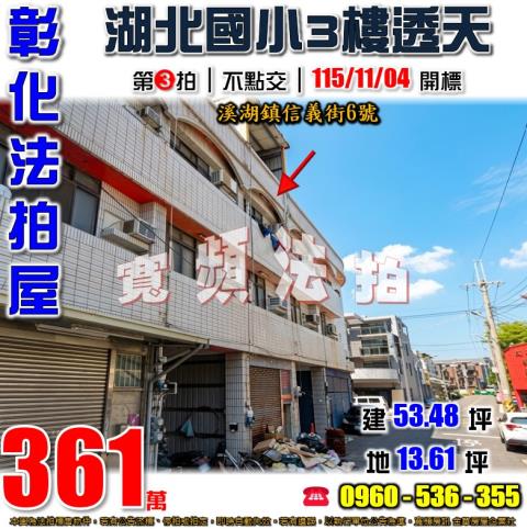 彰化溪湖法拍屋信義街6號