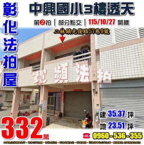 彰化二林法拍屋光復路57巷9號