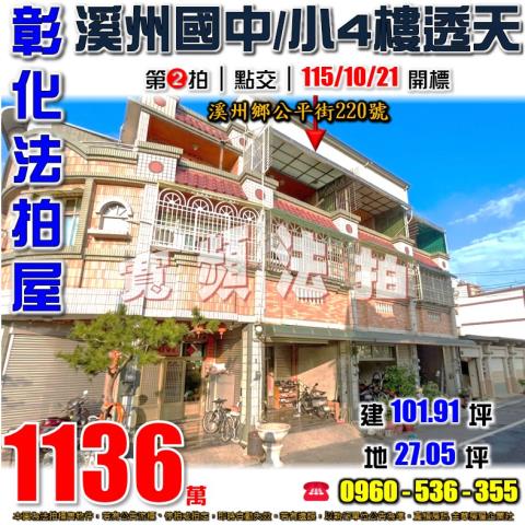 彰化溪州法拍屋公平街220號