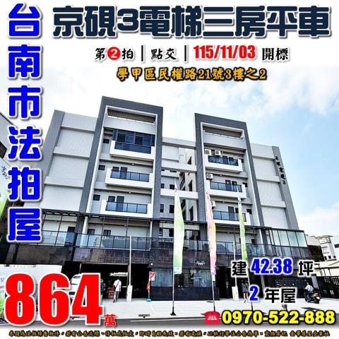 台南市學甲區民權路21號3樓之2法拍屋京硯3電梯三房平車