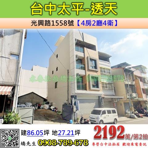 台中法拍屋台中市太平區光興路1558號透天法拍