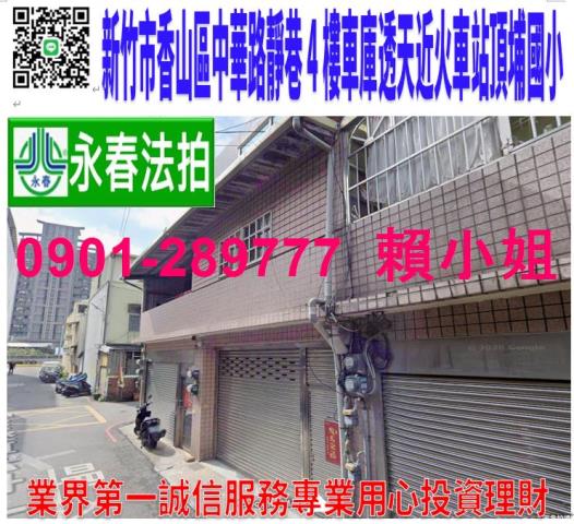 新竹市香山區中華路四段178巷43號法拍4樓車庫透天近火車站