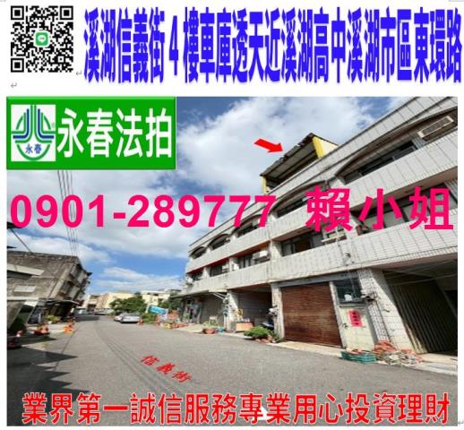 彰化溪湖鎮信義街6號法拍臨路車庫4樓透天近溪湖高中國一