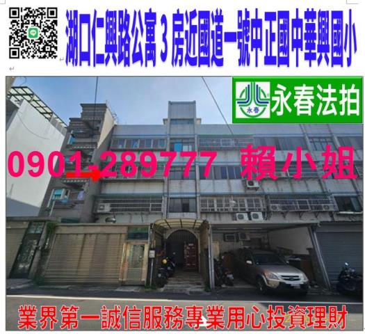 新竹湖口鄉仁興路24號3樓法拍公寓3房近國道一號全聯中華公園