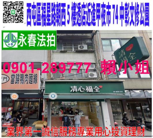 西屯區福星路325號法拍朝西5樓透店近逢甲大學商圈文修公園