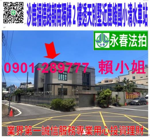 沙鹿區福德路137號法拍朝南獨棟庭院3樓透天近鹿峰國小中山路
