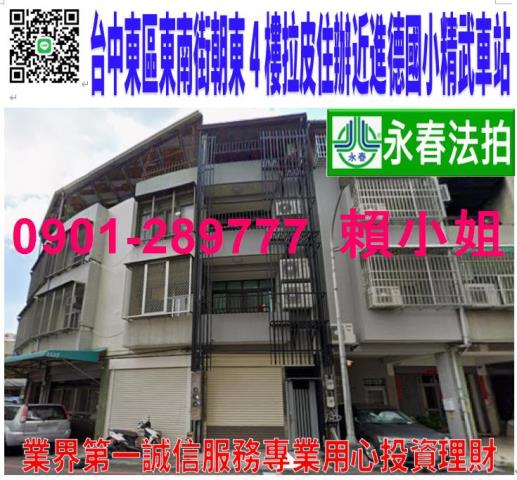 台中東區東南街63號法拍朝東4樓拉皮住辦近進德國小精武車站