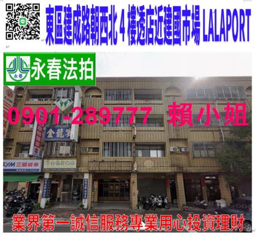 東區建成路639之9號法拍4樓透店近建國市場LALAPORT