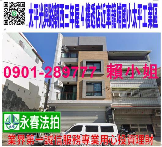 太平區光興路1558號法拍朝西4樓透店近車籠埔國小太平工業區