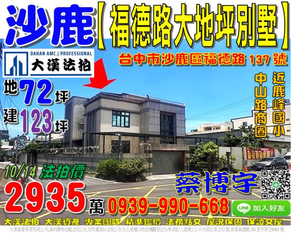 沙鹿區福德路137號法拍屋邊間朝南透天別墅鹿峰國小中山路商圈