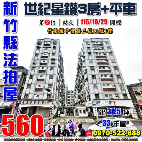 新竹縣竹東鎮中豐路三段11號1樓法拍屋世紀星鑽美3房平車