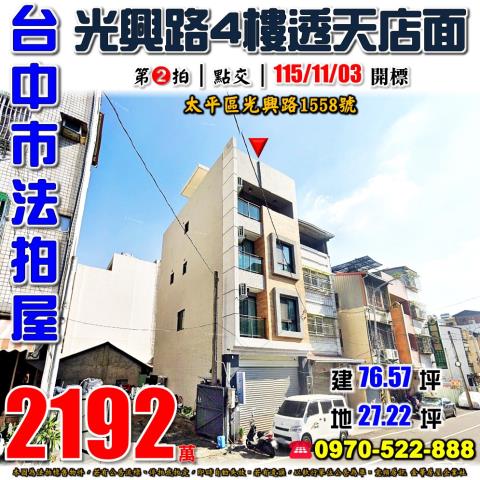 太平法拍屋光興路1558號四樓透天店面近車籠埔國小