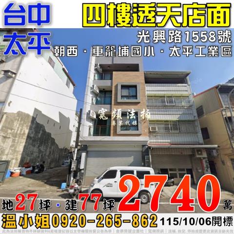 太平法拍屋光興路1558號四樓透天店面近車籠埔國小
