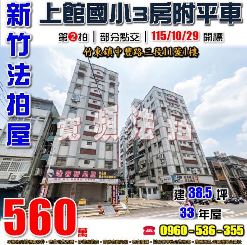 新竹竹東法拍屋中豐路三段11號1樓