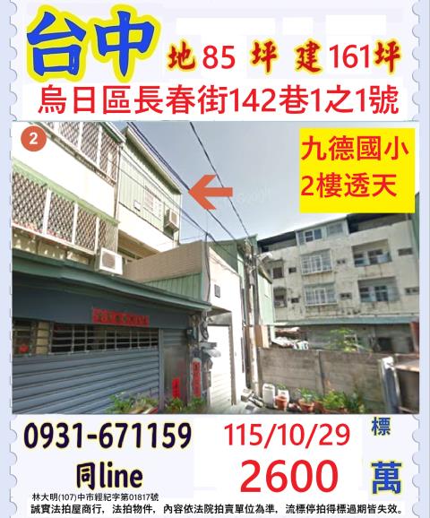 臺中市烏日區長春街142巷1之1號
