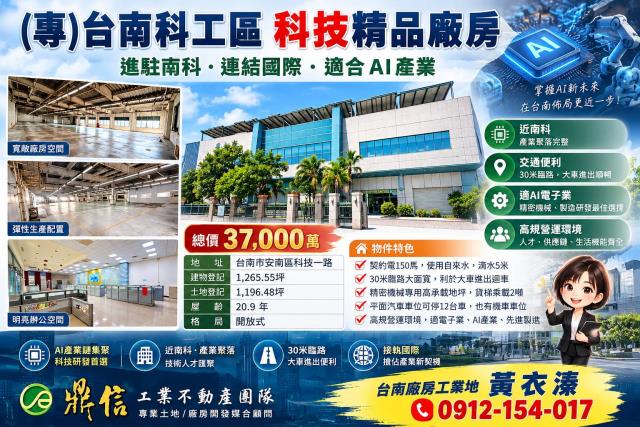 專台南科工區科技精品廠房