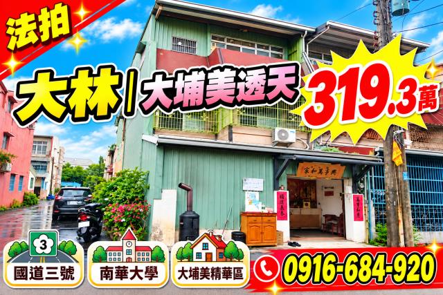嘉義大林法拍屋互助社區邊間透天大埔美精密園區國道三號左丹尼斯
