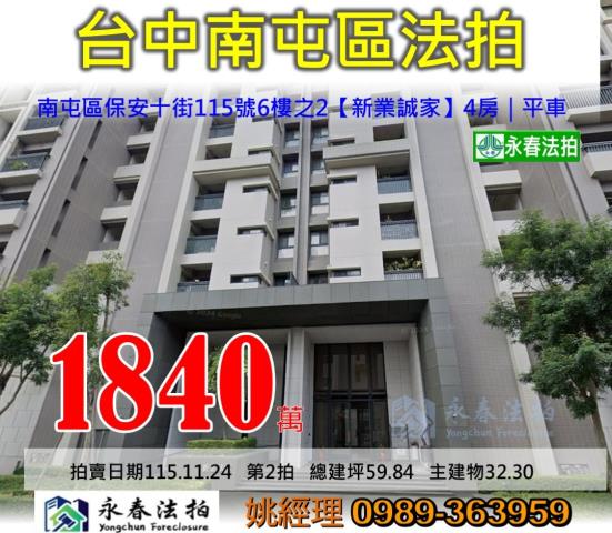 台中市南屯區保安十街115號6樓之2新業誠家大樓法拍釋出