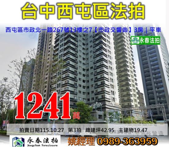 台中市西屯區市政北一路267號13樓之7市政交響曲大樓法拍釋