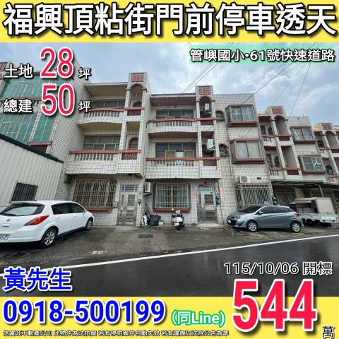 福興頂粘街前院停車三樓透天管嶼國小