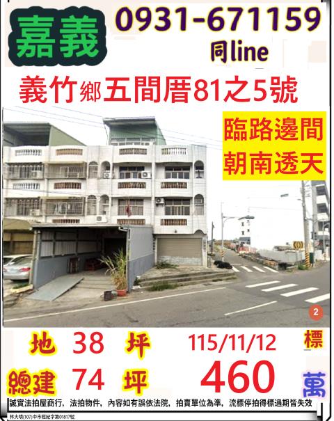 嘉義縣義竹鄉五間厝81之5號