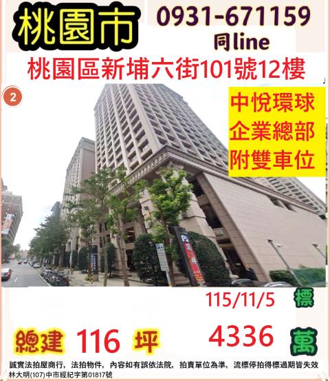 桃園市桃園區新埔六街101號十二樓