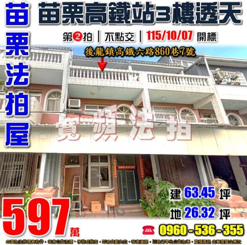 苗栗後龍法拍屋高鐵六路860巷7號