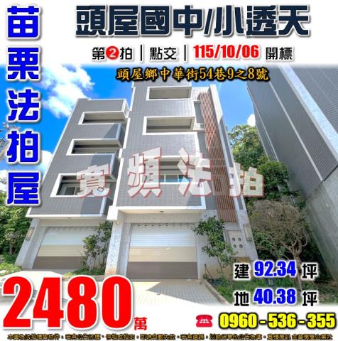 苗栗頭屋法拍屋中華街54巷9之8號