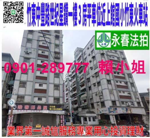 竹東鎮中豐路三段11號1樓法拍世紀星鑽朝南3房平車近上館國小