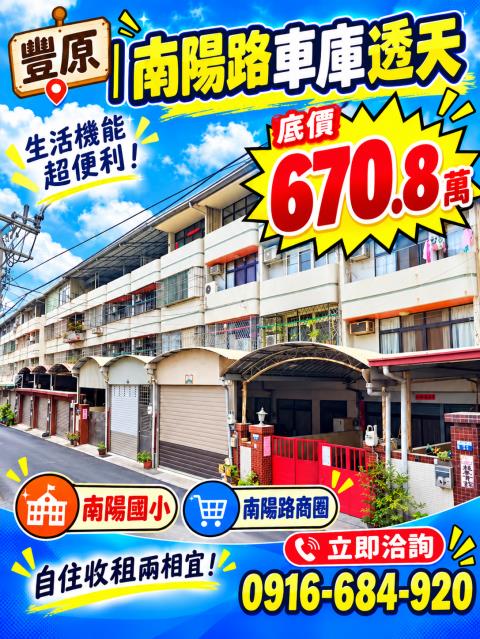 台中豐原法拍屋南陽路車庫透天南陽路商圈南陽國小豐東國中