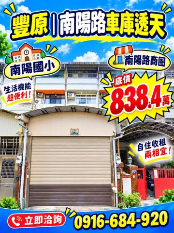 台中豐原法拍屋南陽路車庫透天南陽路商圈南陽國小豐東國中