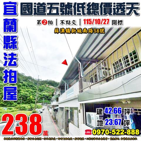宜蘭縣蘇澳鎮新城南路58號法拍屋國道五號蠟筆城堡低價透天