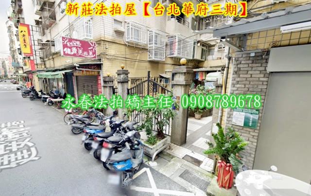 新莊華廈法拍-2