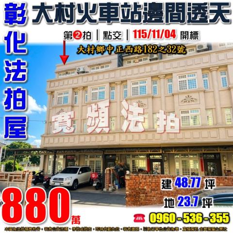 彰化大村法拍屋中正西路182之32號